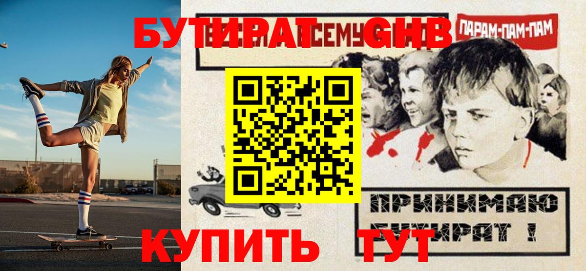 Гуково  БУТИРАТ жидкий экстази  Бутират  Вход с VPN 