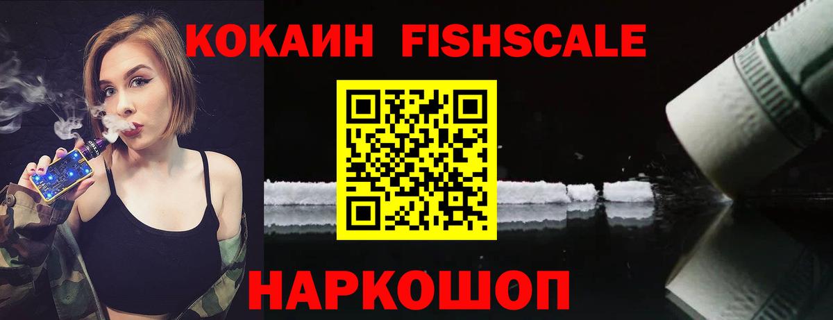 Cocaine FishScale Гуково