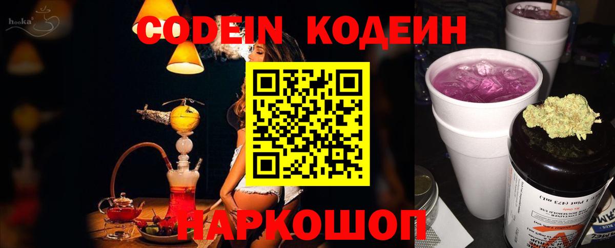 Codein напиток Lean (лин)  Вход с VPN  Гуково 